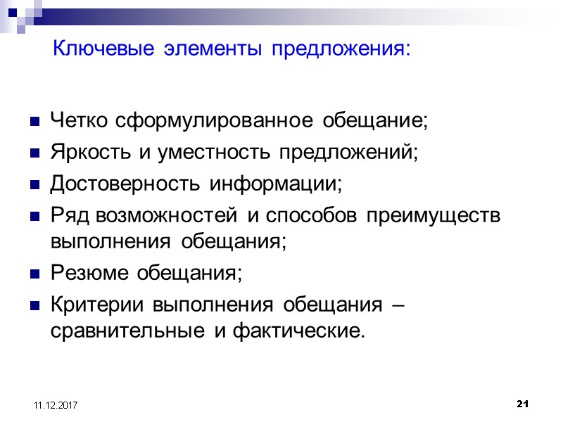 21 11.12.2017 Ключевые элементы предложения:  Четко сформулированное обещание; Яркость и уместность предложений; Достоверность